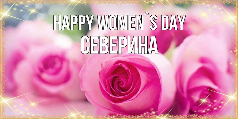 Greetings card с именем, Северина happy women`s day блестящая открытка для женщины на международный женский день Greetings with text for free download 